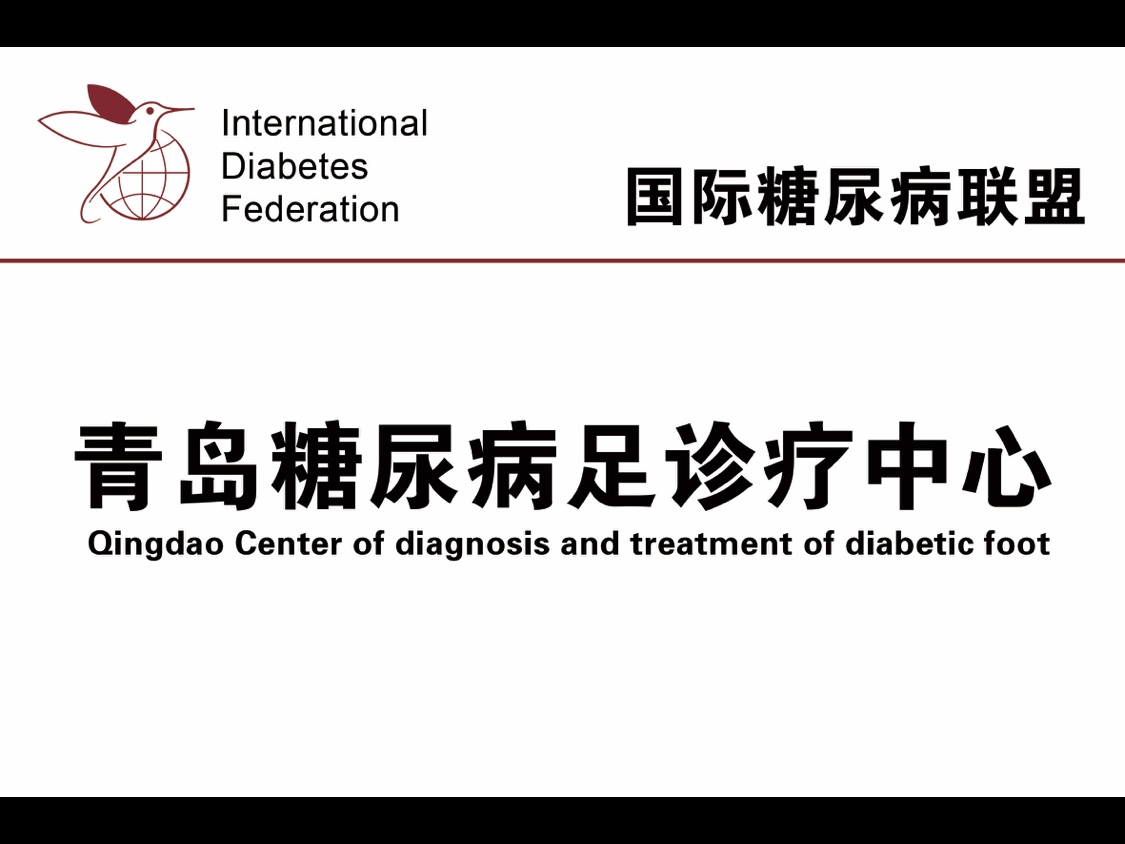 国际糖尿病联盟青岛糖尿病（足）诊疗中心