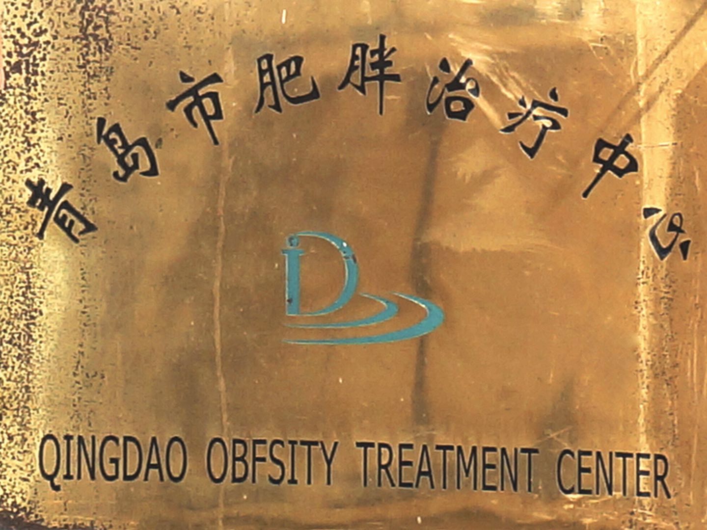 青岛市肥胖治疗中心
