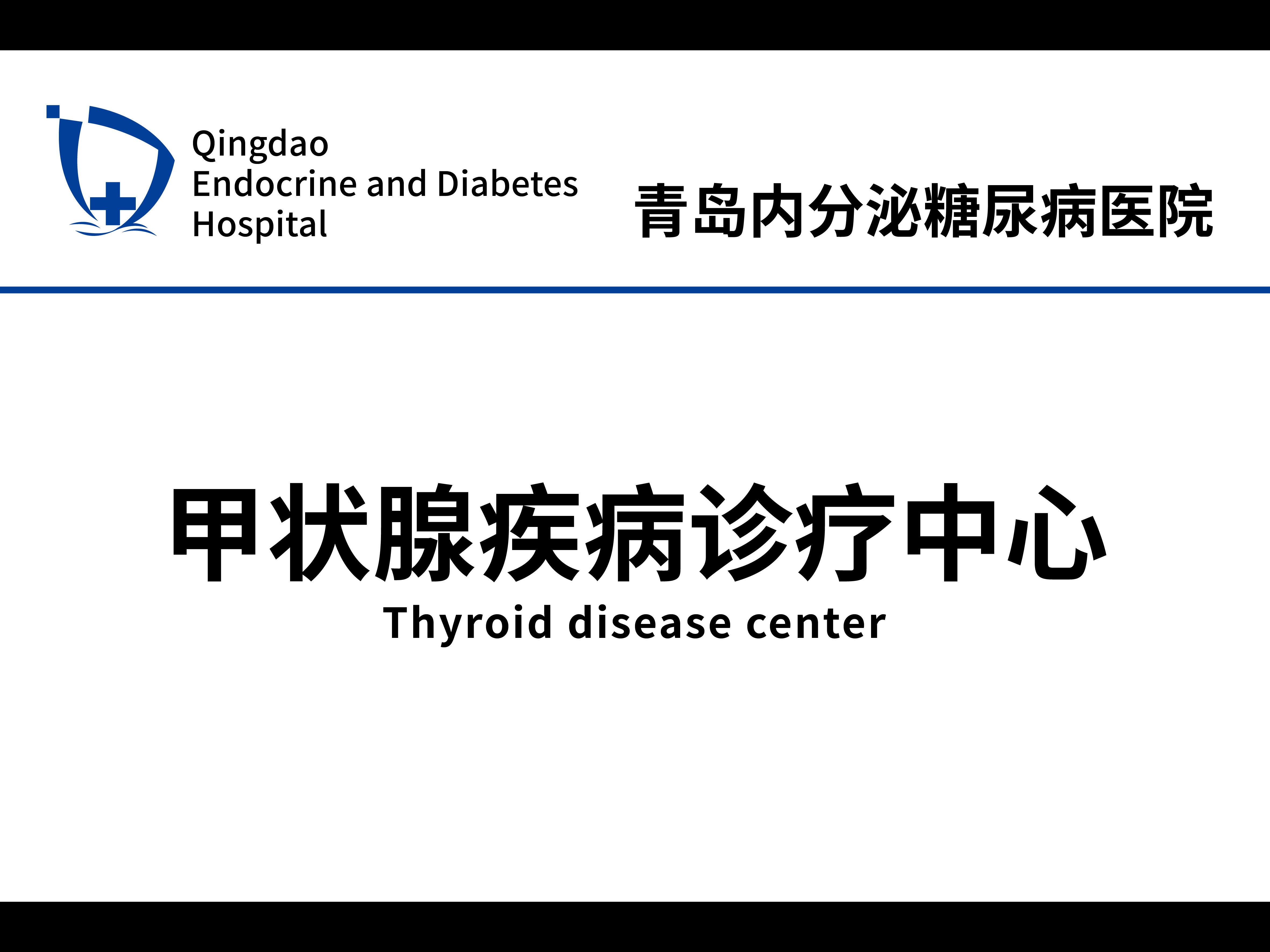 甲状腺疾病诊疗中心