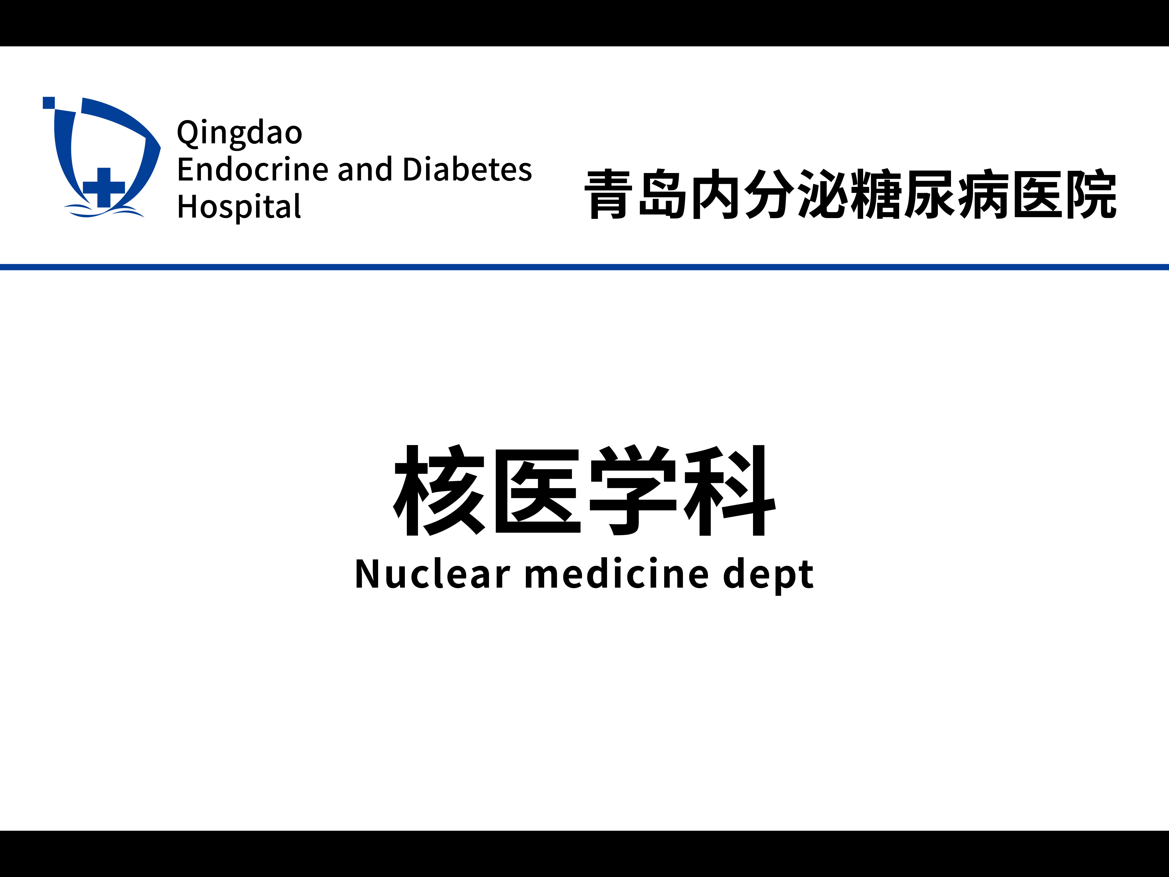 核医学科