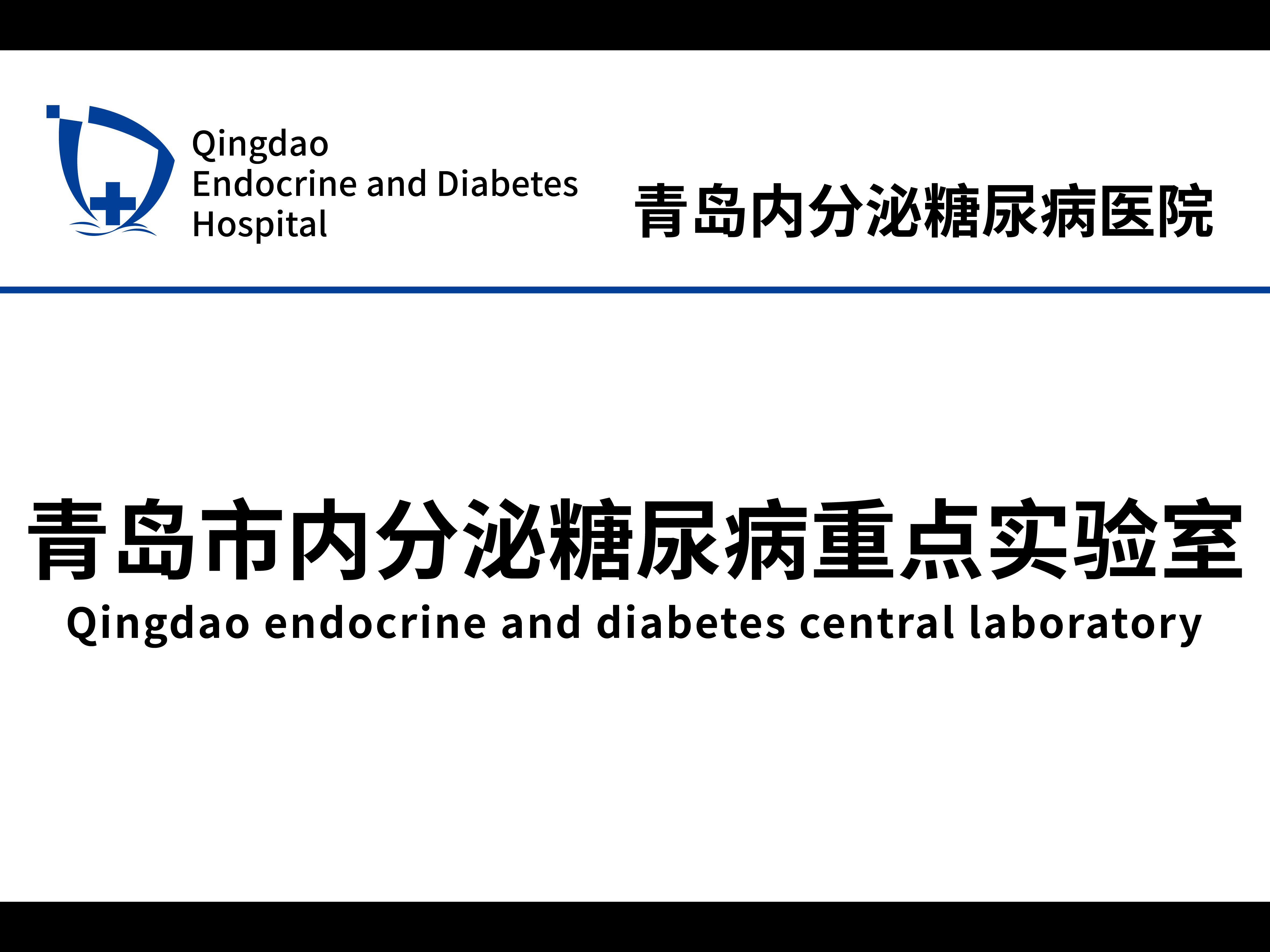 青岛市内分泌糖尿病重点实验室