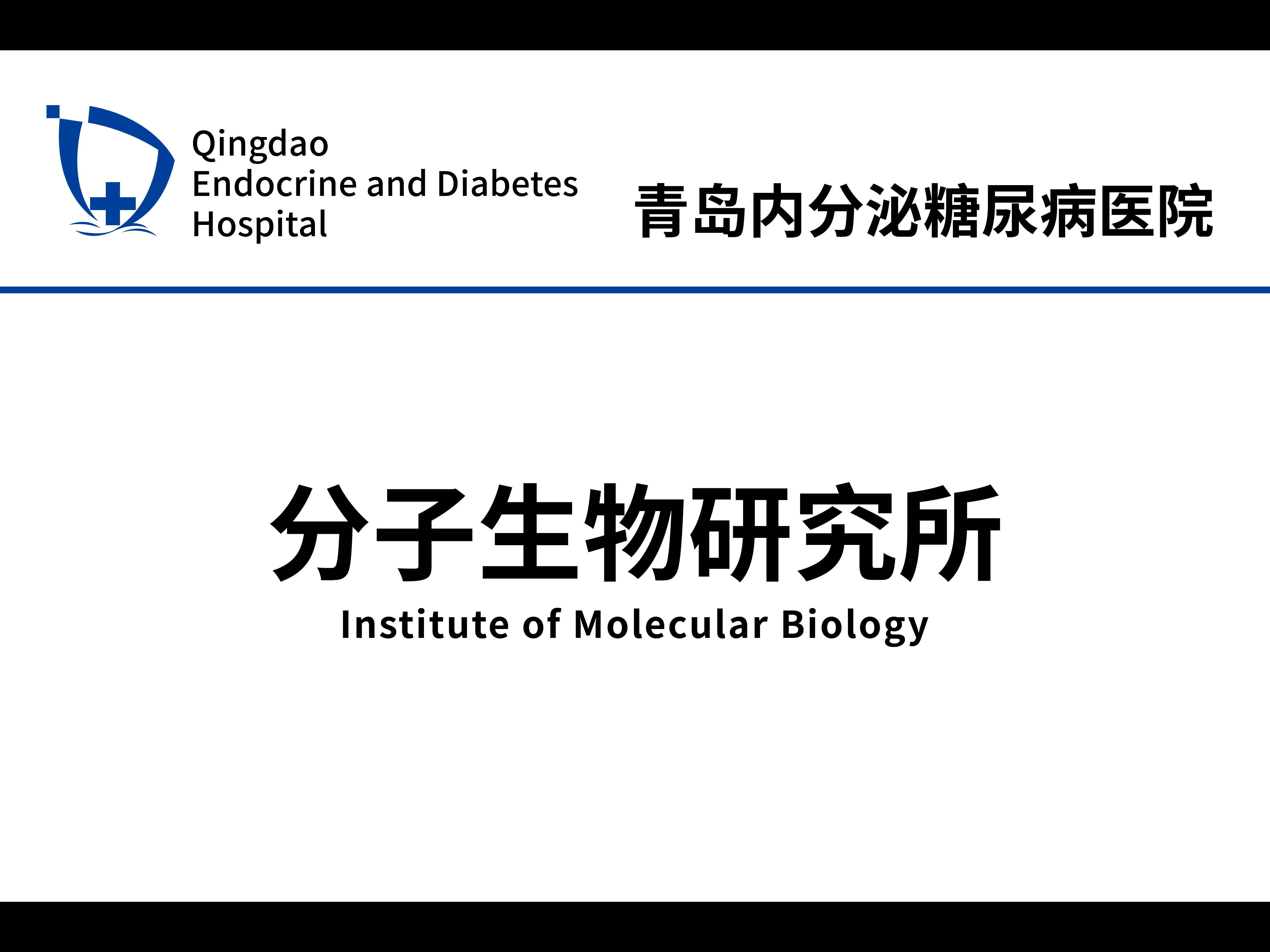 分子生物学研究所